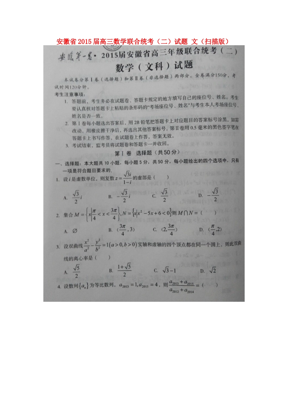 安徽省高三数学联合统考(二)试卷 文试卷_第1页