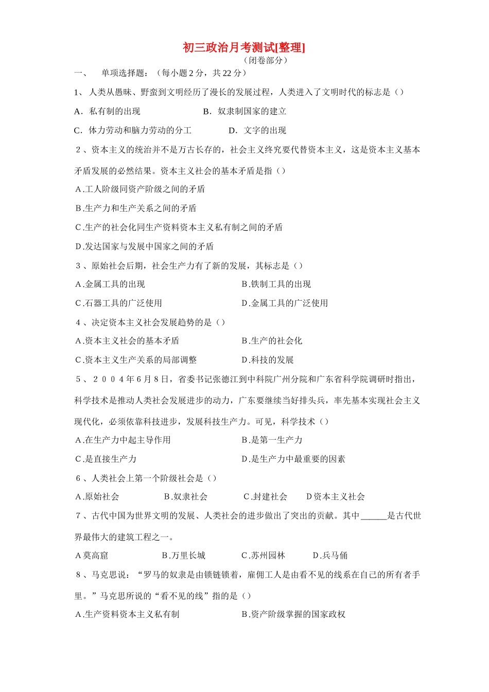 初三政治月考测试[整理]人教新课标版 试题_第1页