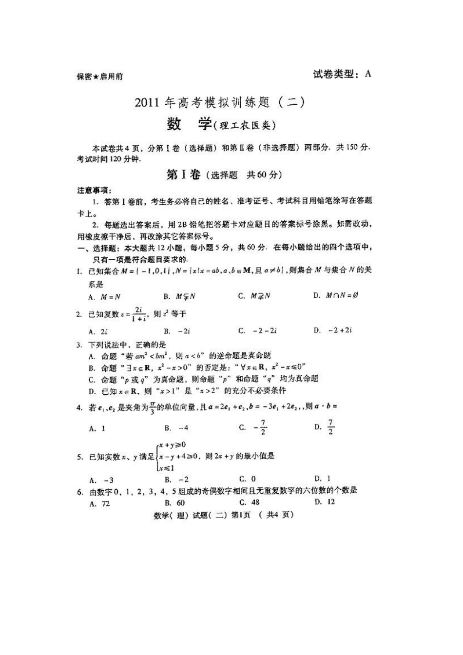 山东省潍坊市高三高考数学三轮训练模拟试卷(二) 理试卷_第1页