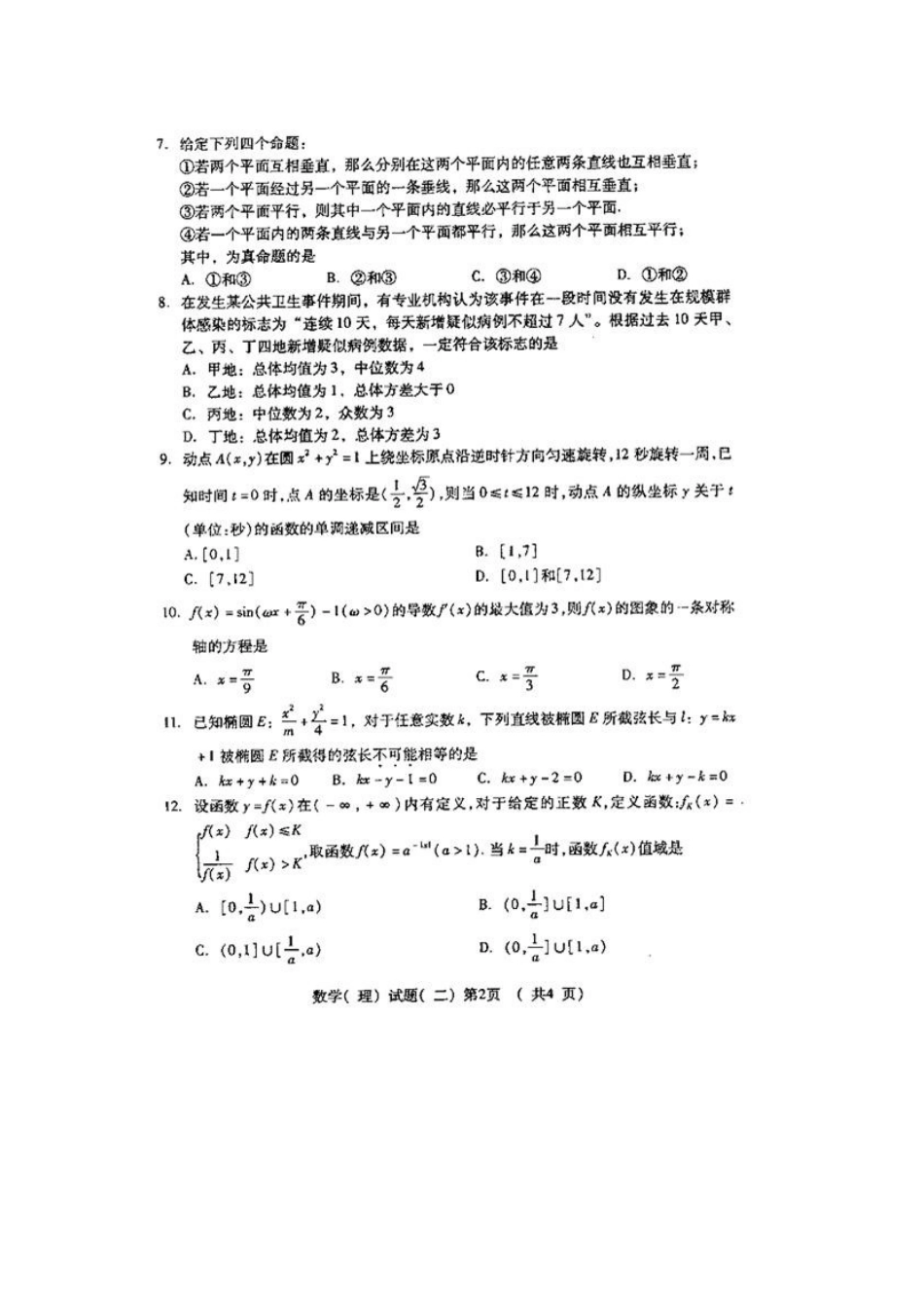 山东省潍坊市高三高考数学三轮训练模拟试卷(二) 理试卷_第2页