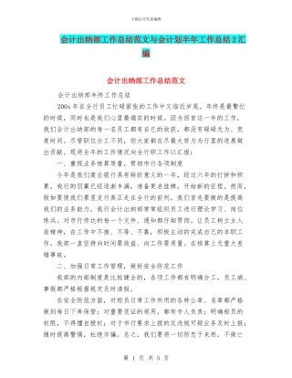 会计出纳部工作总结范文与会计划半年工作总结2汇编