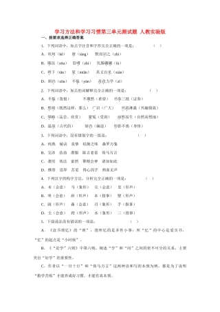 学习方法和学习习惯第三单元测试卷 人教实验版试卷