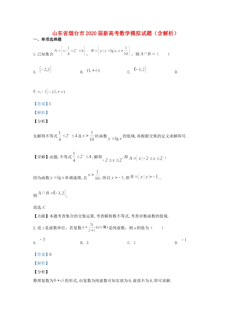 山东省烟台市新高考数学模拟试卷试卷_第1页