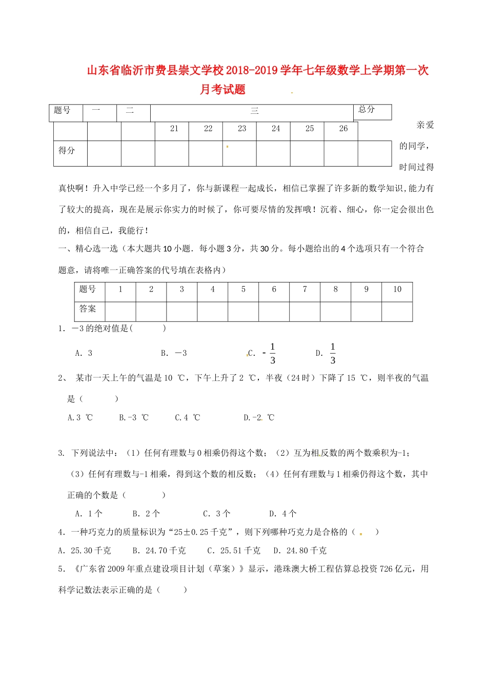 山东省临沂市费县崇文学校七年级数学上学期第一次月考试卷 新人教版试卷_第1页