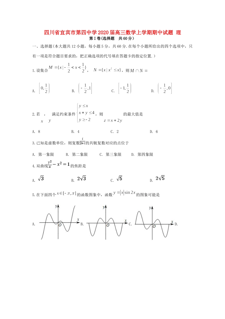 四川省宜宾市第四中学2020届高三数学上学期期中试卷 理_第1页