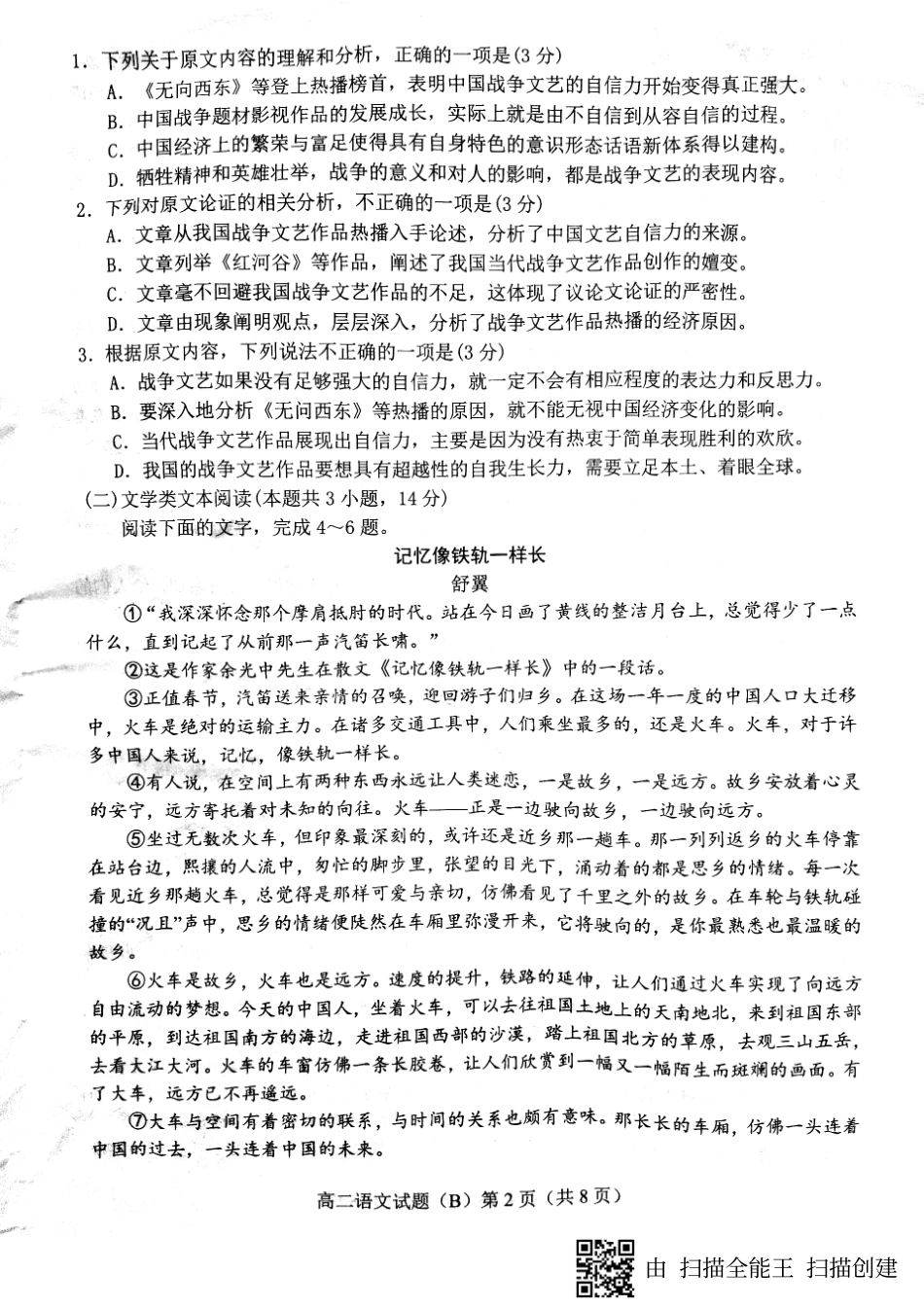 山东省菏泽市高二下学期期末考试语文试卷(PDF版) 山东省菏泽市高二语文下学期期末考试试卷(PDF) 山东省菏泽市高二语文下学期期末考试试卷(PDF)_第2页