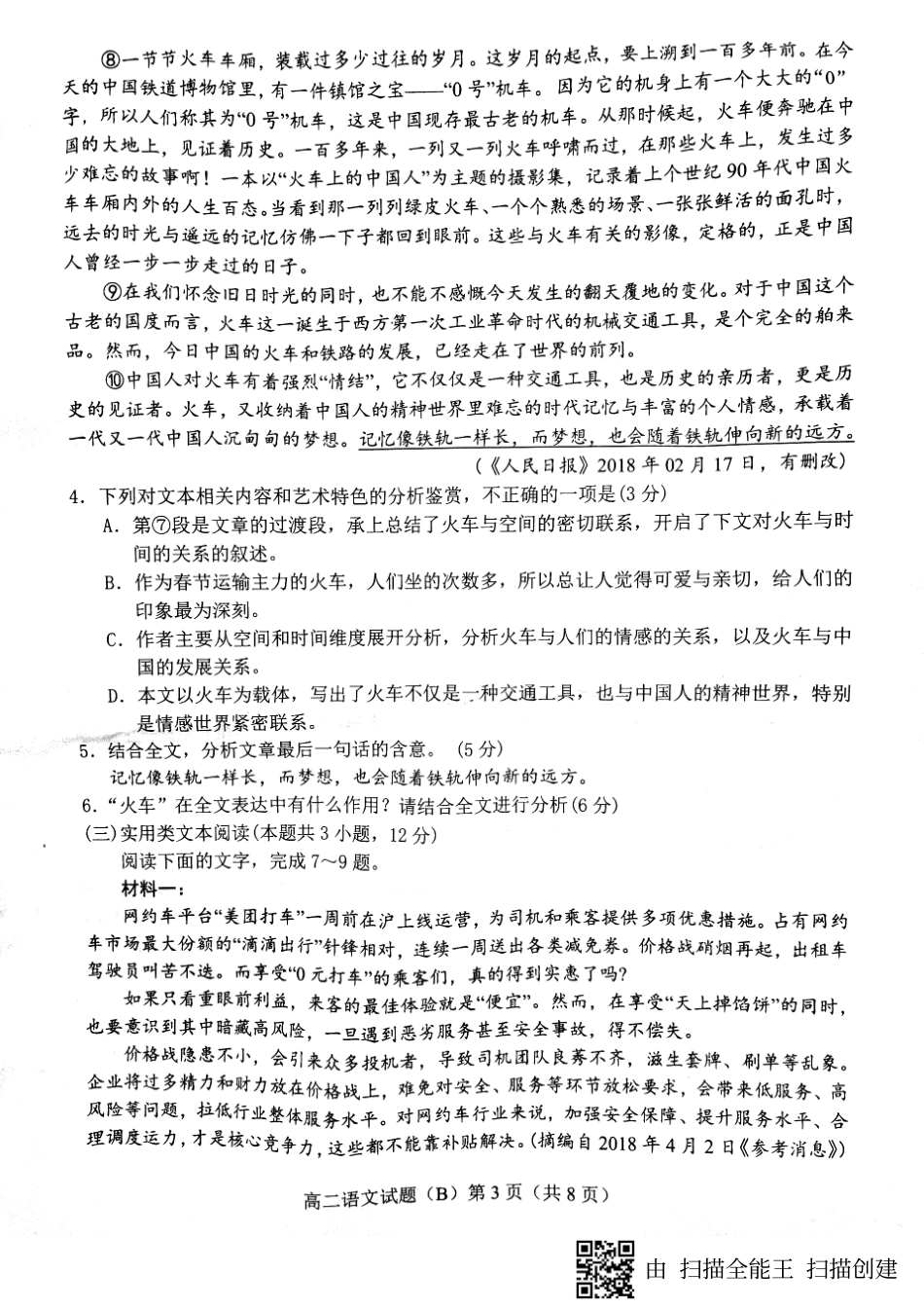山东省菏泽市高二下学期期末考试语文试卷(PDF版) 山东省菏泽市高二语文下学期期末考试试卷(PDF) 山东省菏泽市高二语文下学期期末考试试卷(PDF)_第3页