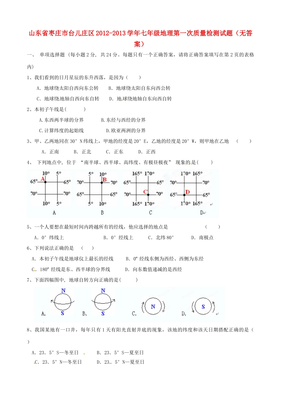 山东省枣庄市台儿庄区七年级地理第一次质量检测试卷试卷_第1页