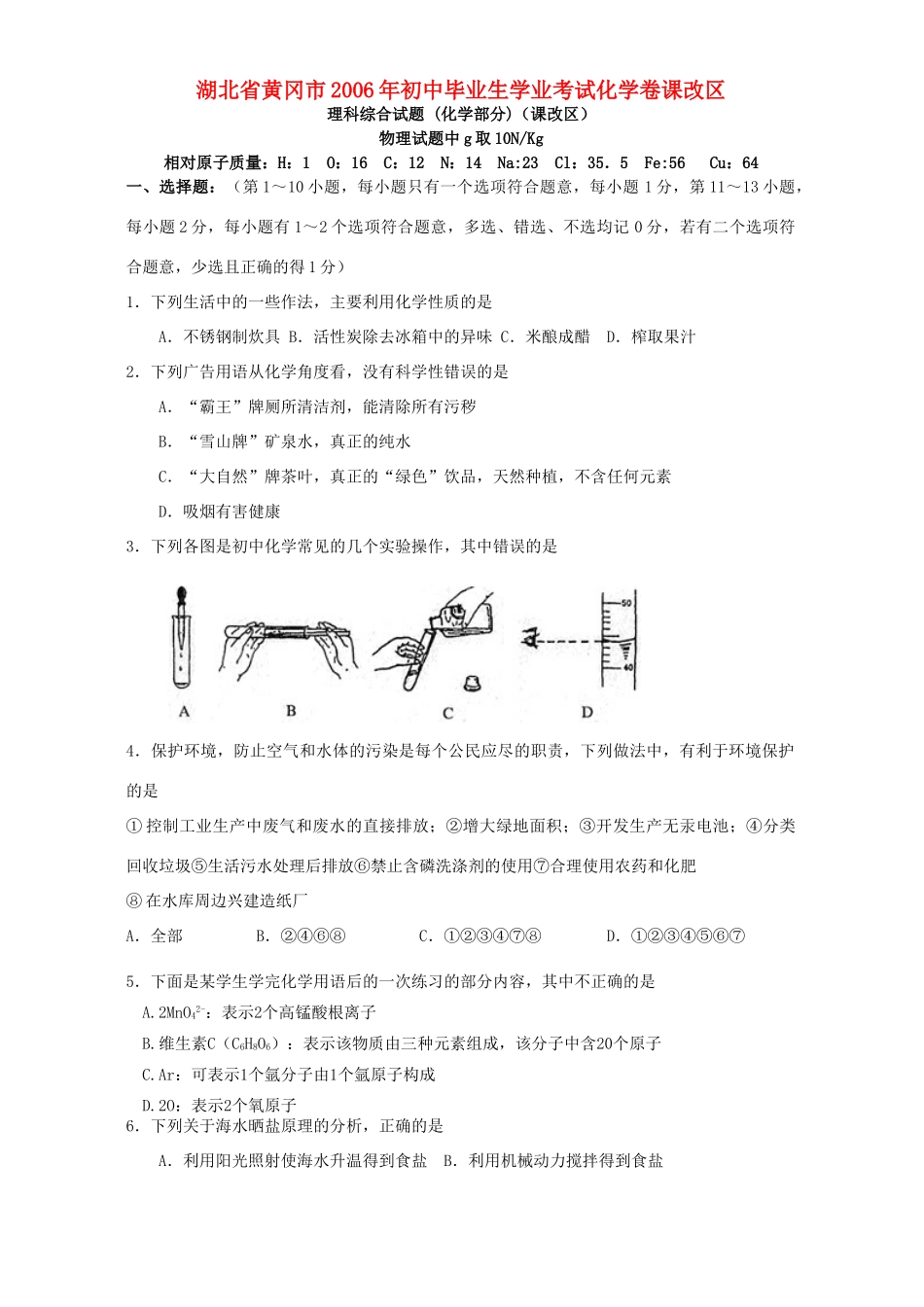 初中毕业生学业考试化学卷课改区 新课标 人教版 试题_第1页