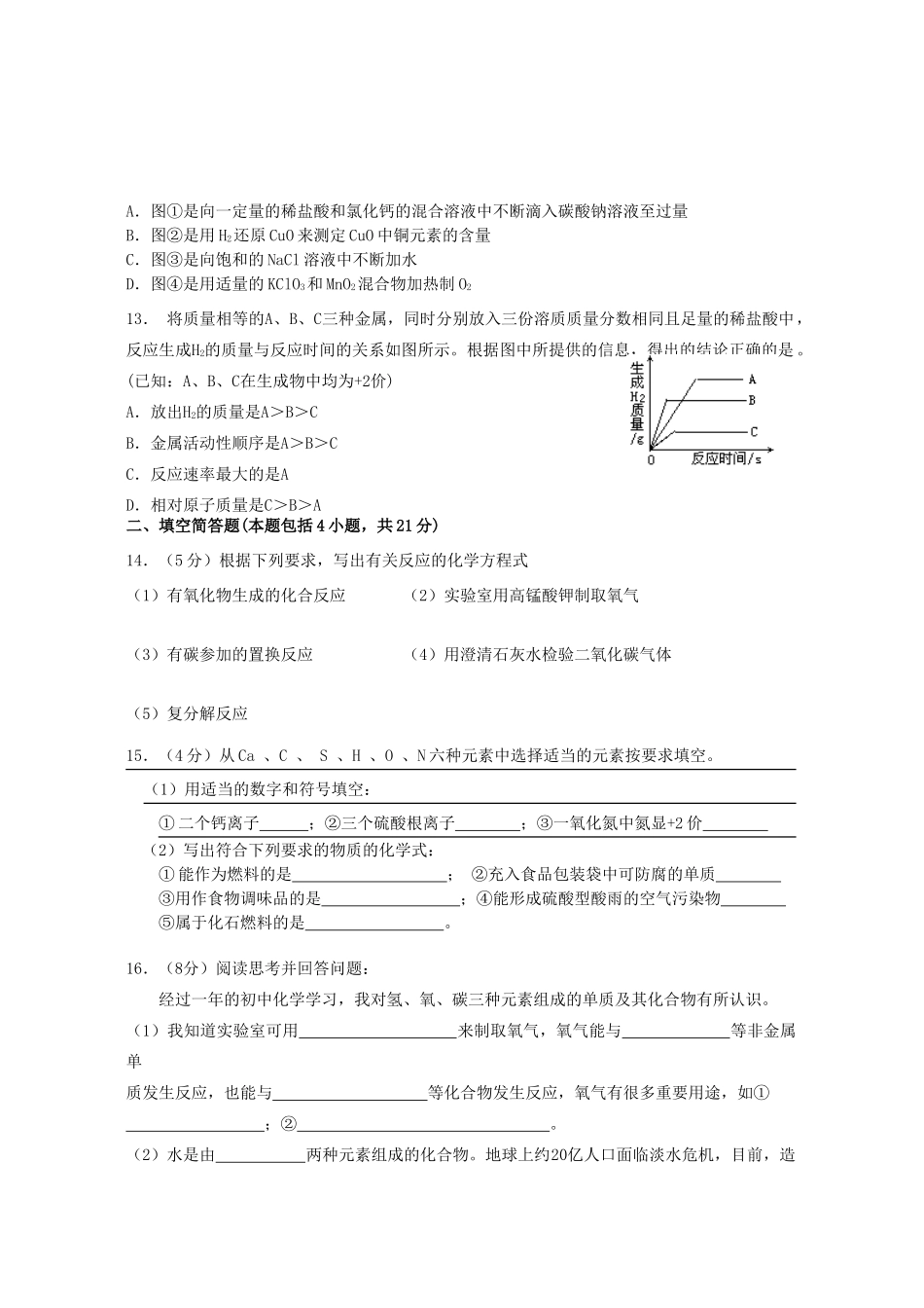 初中毕业生学业考试化学卷课改区 新课标 人教版 试题_第3页