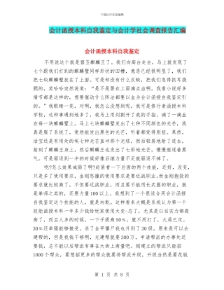 会计函授本科自我鉴定与会计学社会调查报告汇编