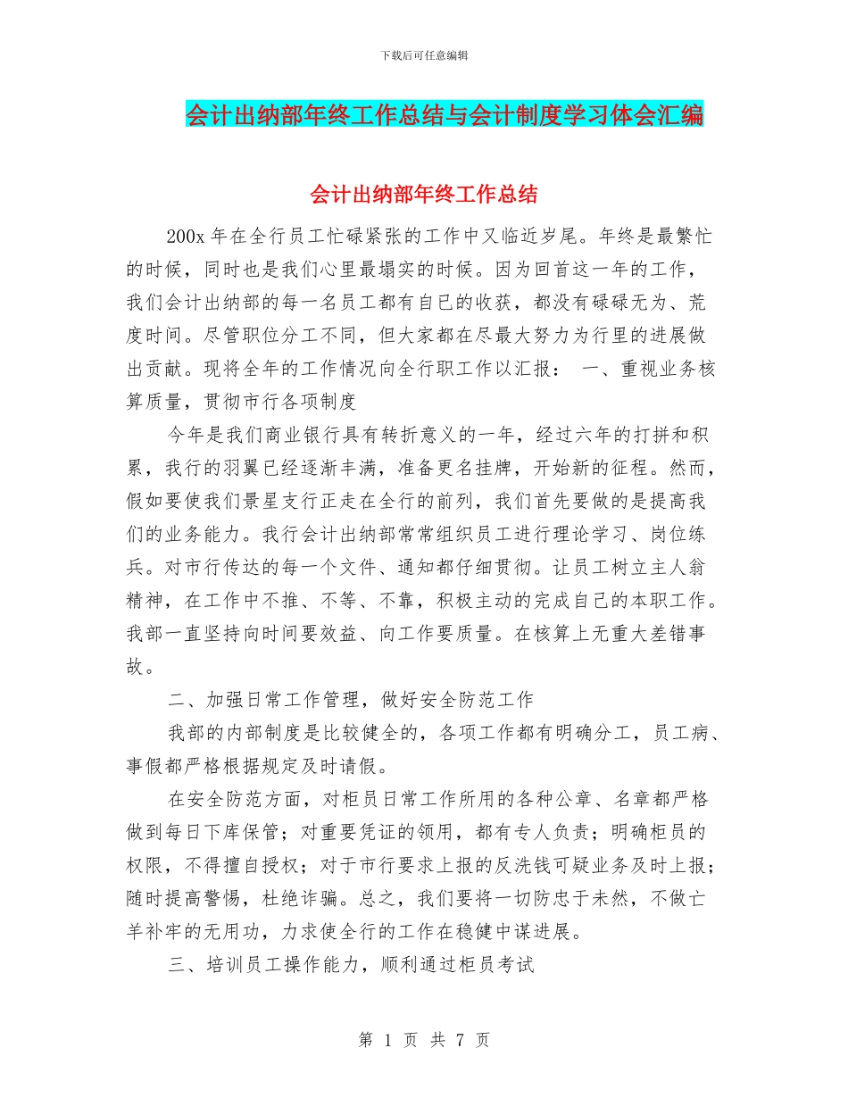 会计出纳部年终工作总结与会计制度学习体会汇编_第1页
