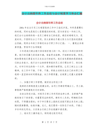 会计出纳部年终工作总结与会计制度学习体会汇编