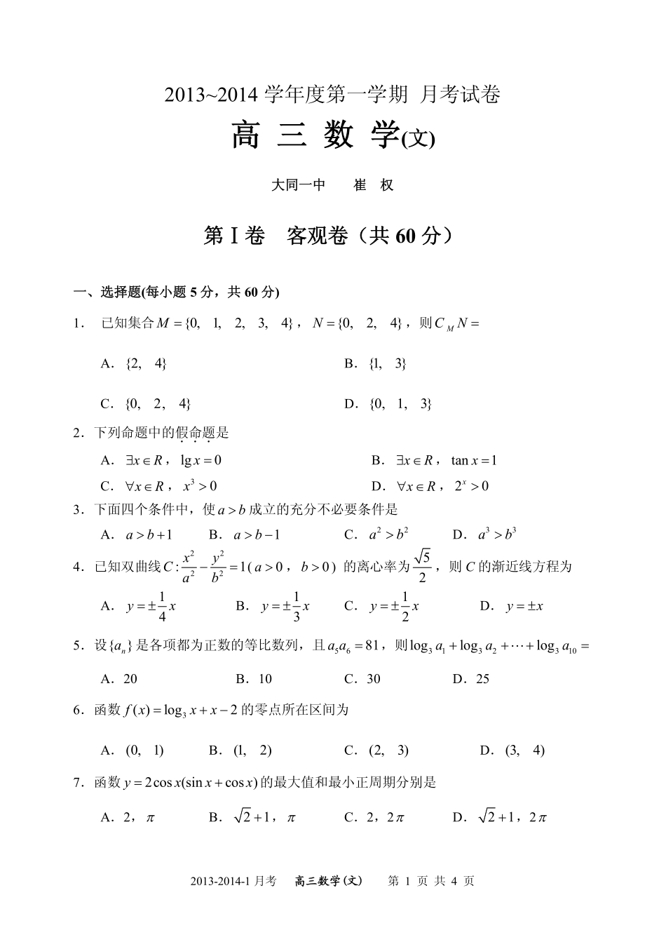 山西省大同一中高三12月月考数学文试卷 PDF版无答案试卷_第1页