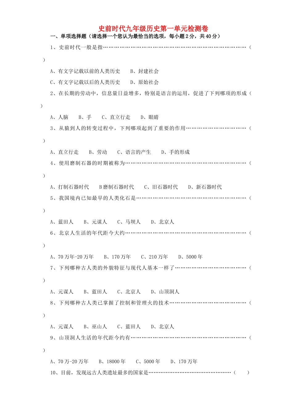 九年级历史第一单元检测卷 新课标 人教版试卷_第1页