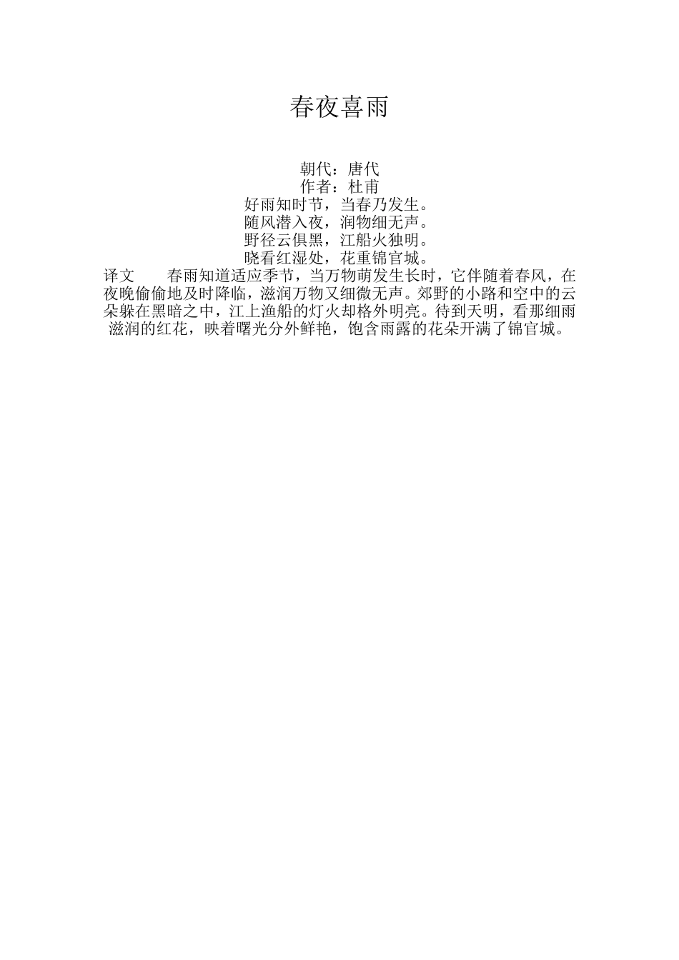 春夜喜雨-(2)_第1页