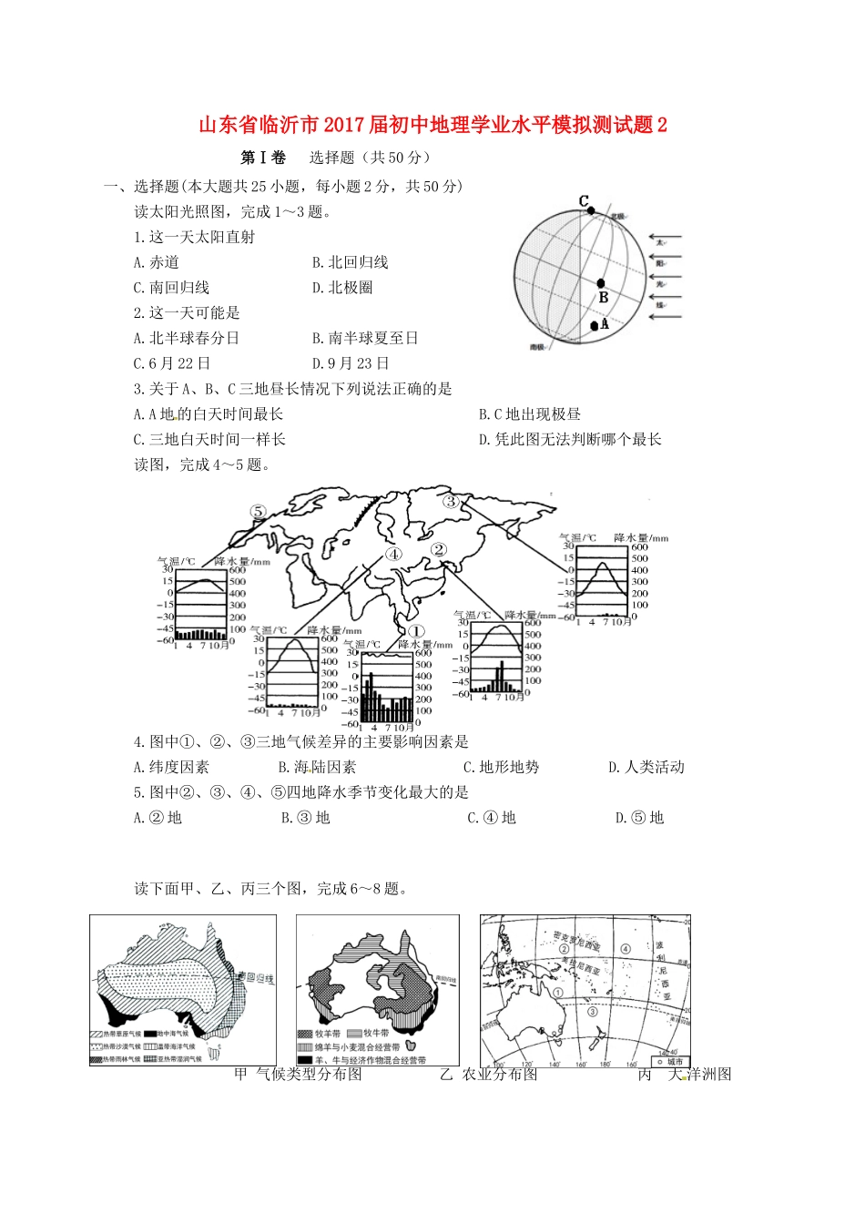 初中地理学业水平模拟测试题2(无答案) 试题_第1页