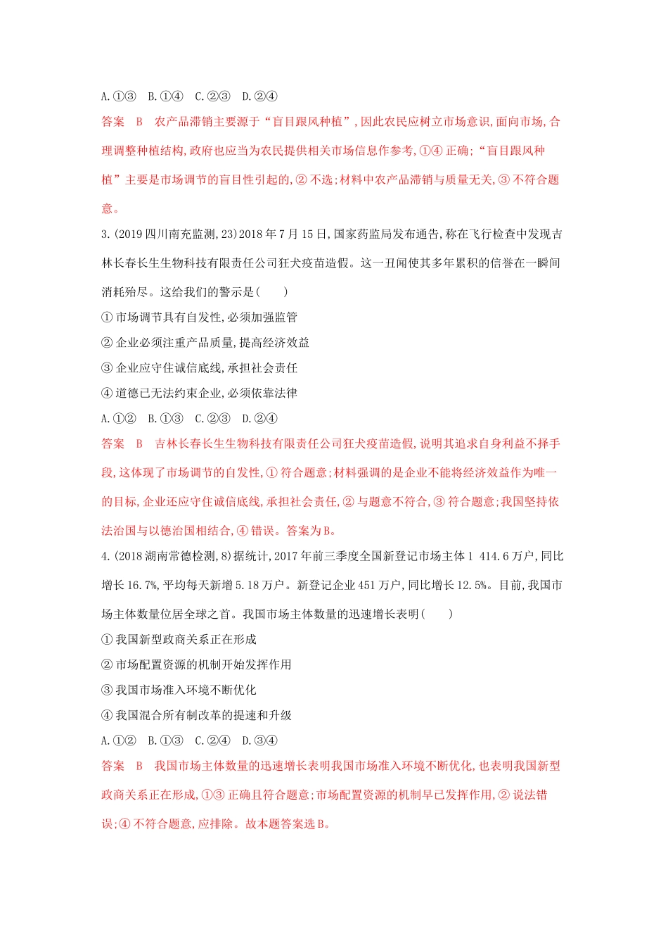 （湘教考苑版）高考政治大一轮复习 第四单元 发展社会主义市场经济 第9课时 走进社会主义市场经济夯基提能作业 新人教版必修1-新人教版高三必修1政治试题_第2页