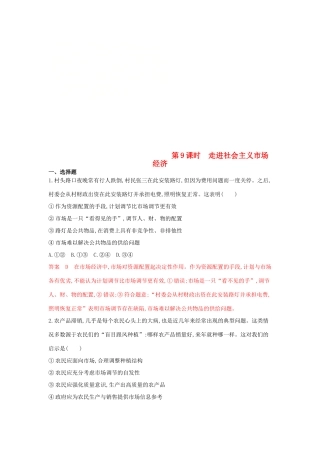 （湘教考苑版）高考政治大一轮复习 第四单元 发展社会主义市场经济 第9课时 走进社会主义市场经济夯基提能作业 新人教版必修1-新人教版高三必修1政治试题