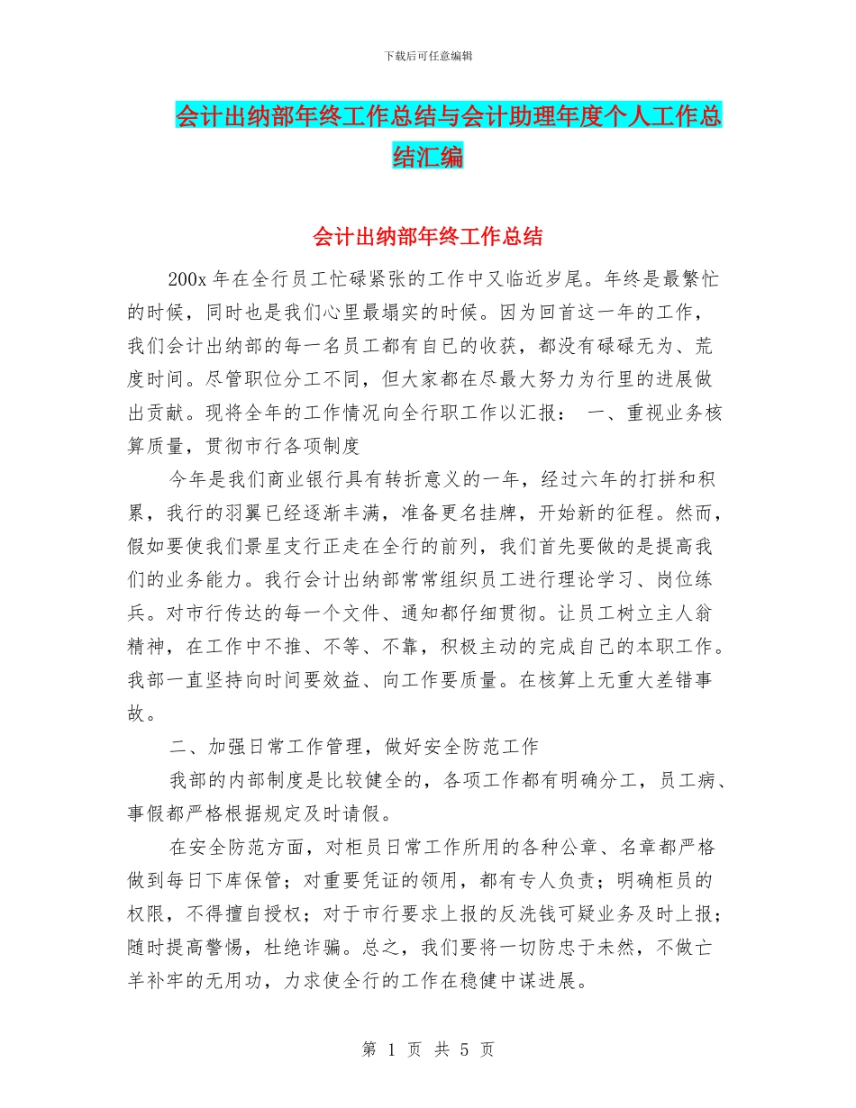 会计出纳部年终工作总结与会计助理年度个人工作总结汇编_第1页