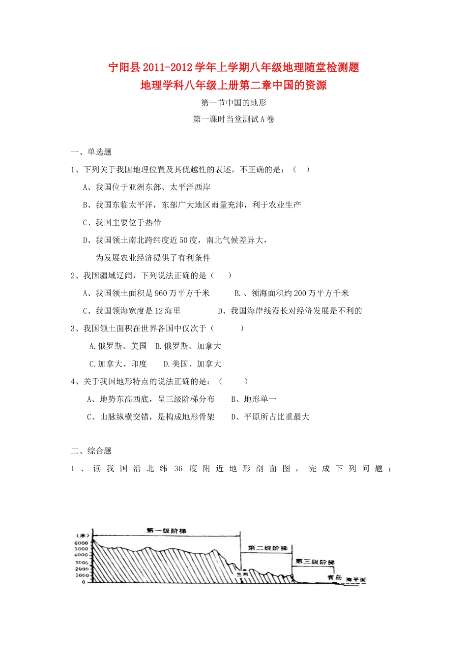 山东省宁阳县八年级地理上册 2.1随堂检测题 湘教版试卷_第1页