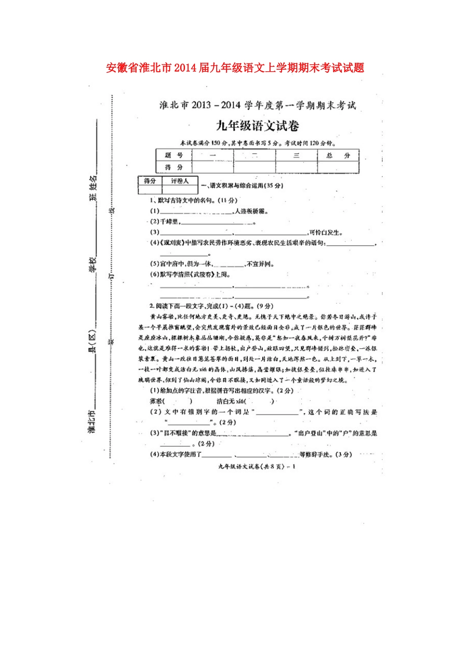 安徽省淮北市九年级语文上学期期末考试试卷试卷_第1页
