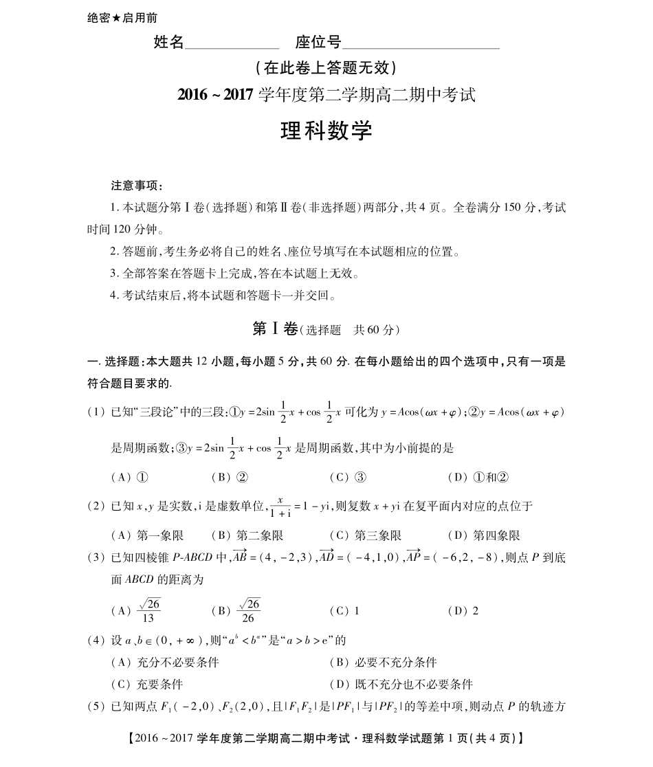 安徽省太和县高二下学期期中考试数学(理)试卷(PDF版) 安徽省太和县高二数学下学期期中试卷 理(PDF) 安徽省太和县高二数学下学期期中试卷 理(PDF)_第1页