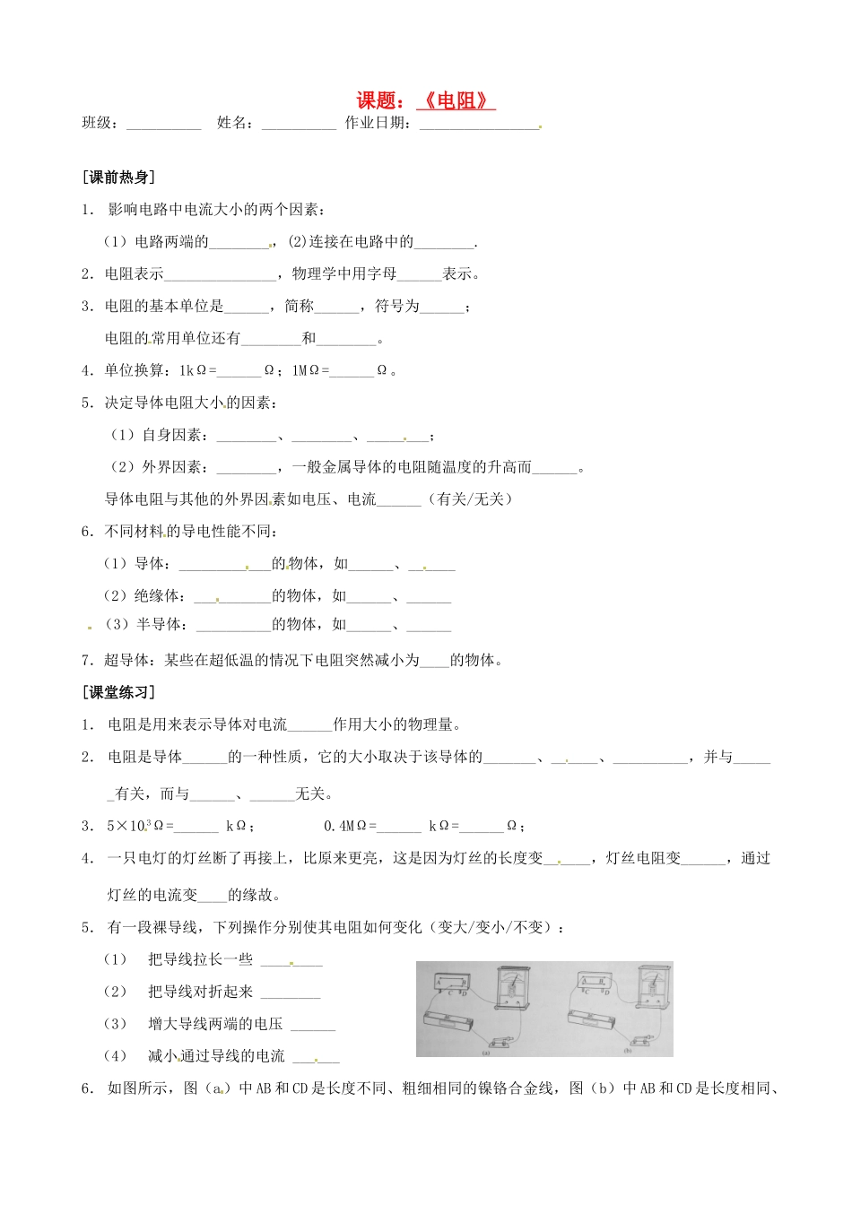九年级物理上册(141电阻)自主学习 苏科版试卷_第1页