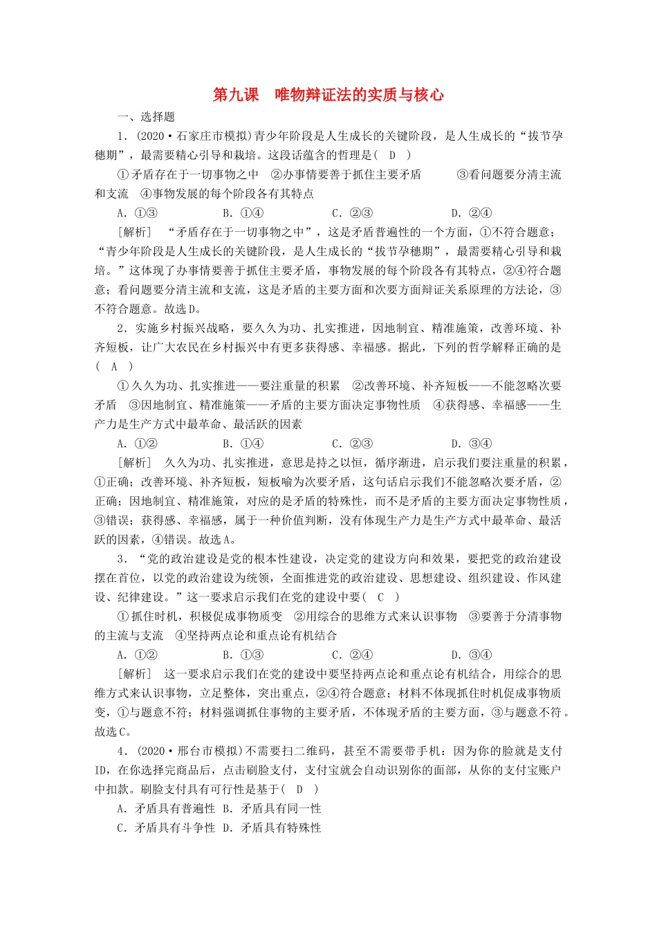（课标版）高考政治一轮复习 核心突破练案（40）唯物辩证法的实质与核心（含解析）新人教版-新人教版高三全册政治试题_第1页