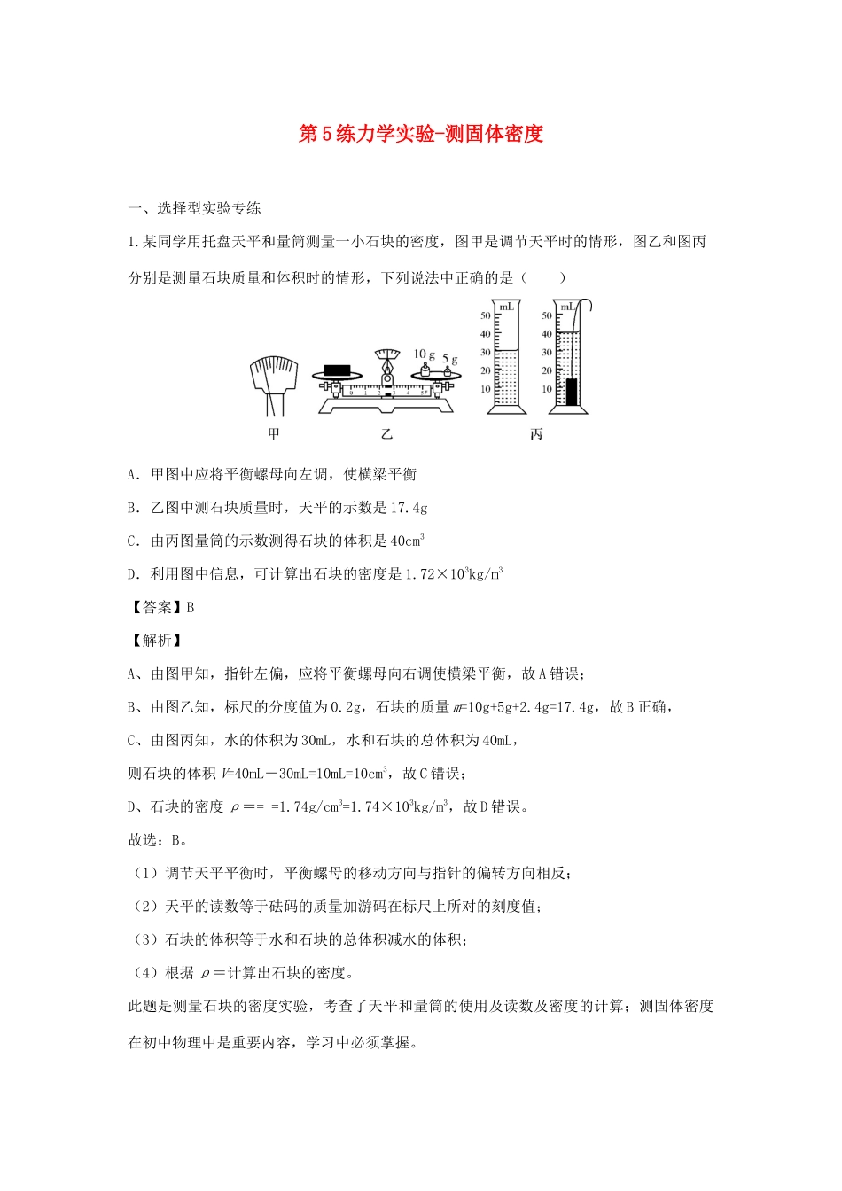 中考物理实验集中专项训练 第5练 力学实验 测固体密度试卷_第1页
