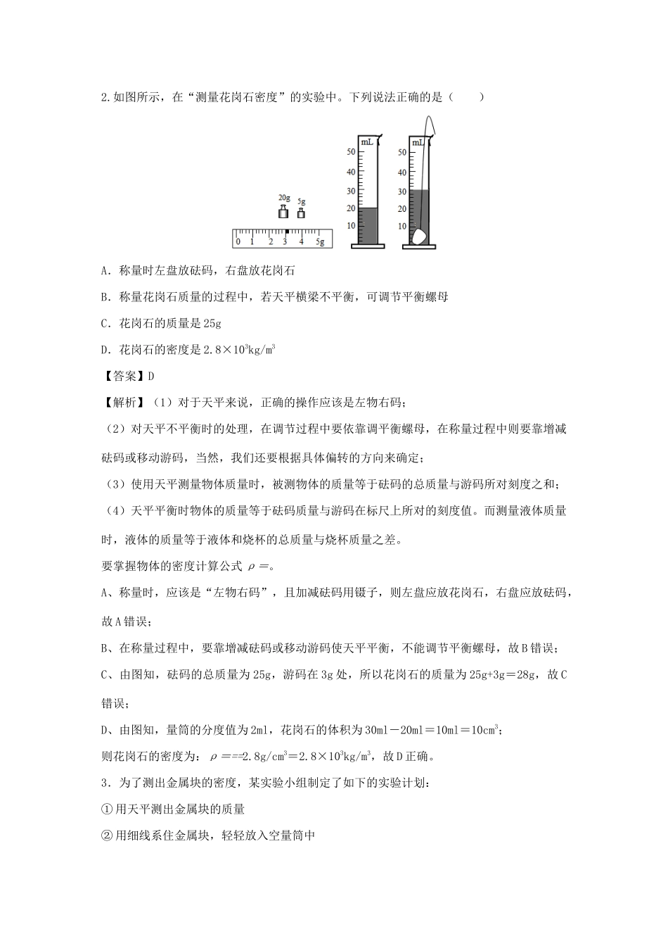 中考物理实验集中专项训练 第5练 力学实验 测固体密度试卷_第2页