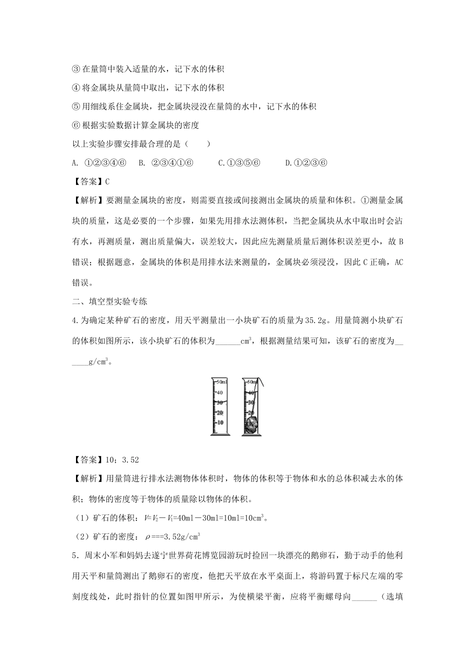 中考物理实验集中专项训练 第5练 力学实验 测固体密度试卷_第3页