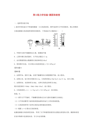 中考物理实验集中专项训练 第5练 力学实验 测固体密度试卷