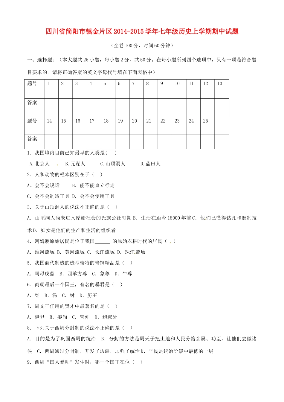 四川省简阳市镇金片区七年级历史上学期期中试卷 新人教版试卷_第1页