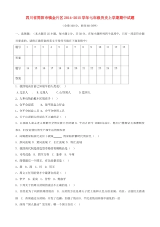 四川省简阳市镇金片区七年级历史上学期期中试卷 新人教版试卷