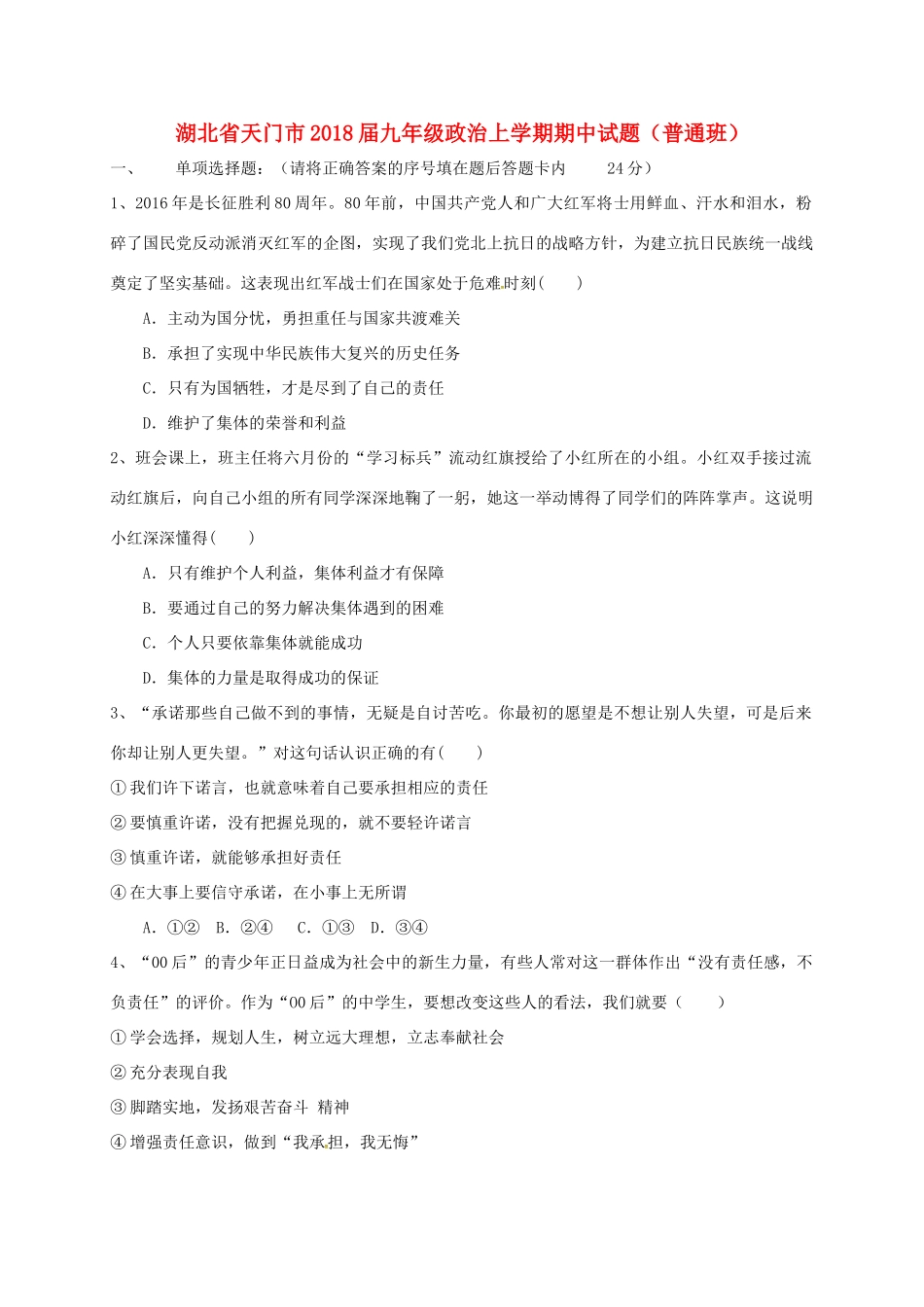 九年级政治上学期期中试卷(普通班) 新人教版试卷_第1页