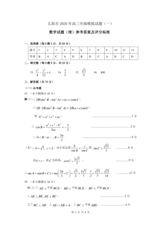 山西省太原市高三数学模拟试卷(一)理 答案 山西省太原市高三数学模拟试卷(一)理 山西省太原市高三数学模拟试卷(一)理