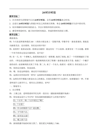 人教2011版小学数学三年级二十四时计时法