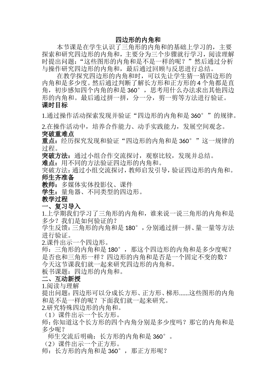 小学数学2011版本小学四年级解决问题四边形的内角和_第1页