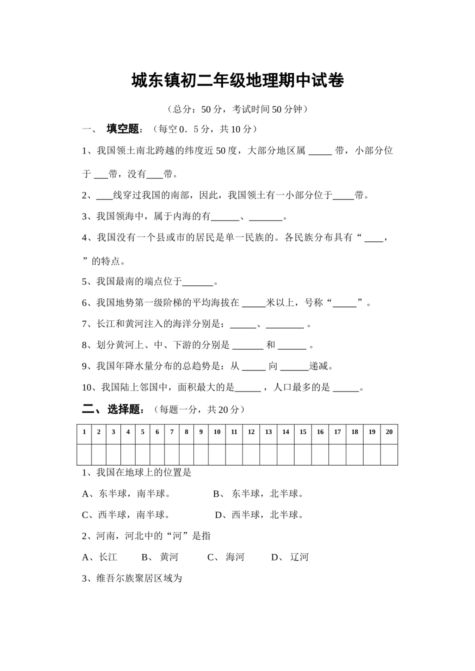 城东镇八年级地理期中试卷 新课标 人教版试卷_第1页