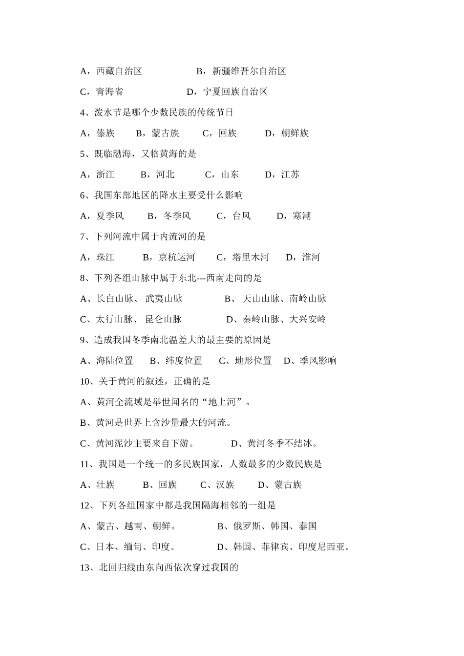 城东镇八年级地理期中试卷 新课标 人教版试卷_第2页