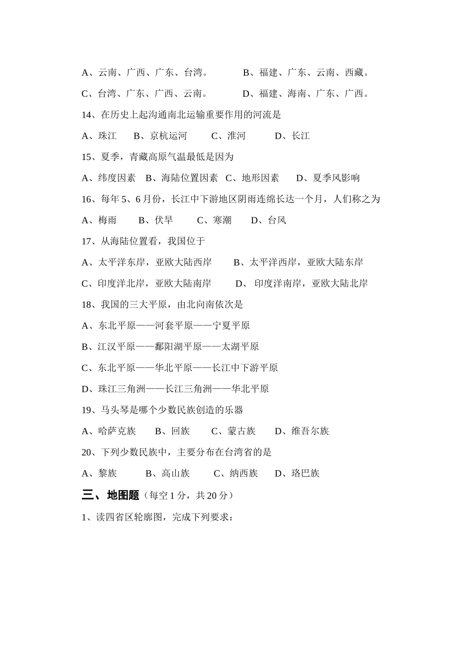 城东镇八年级地理期中试卷 新课标 人教版试卷_第3页