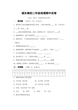 城东镇八年级地理期中试卷 新课标 人教版试卷