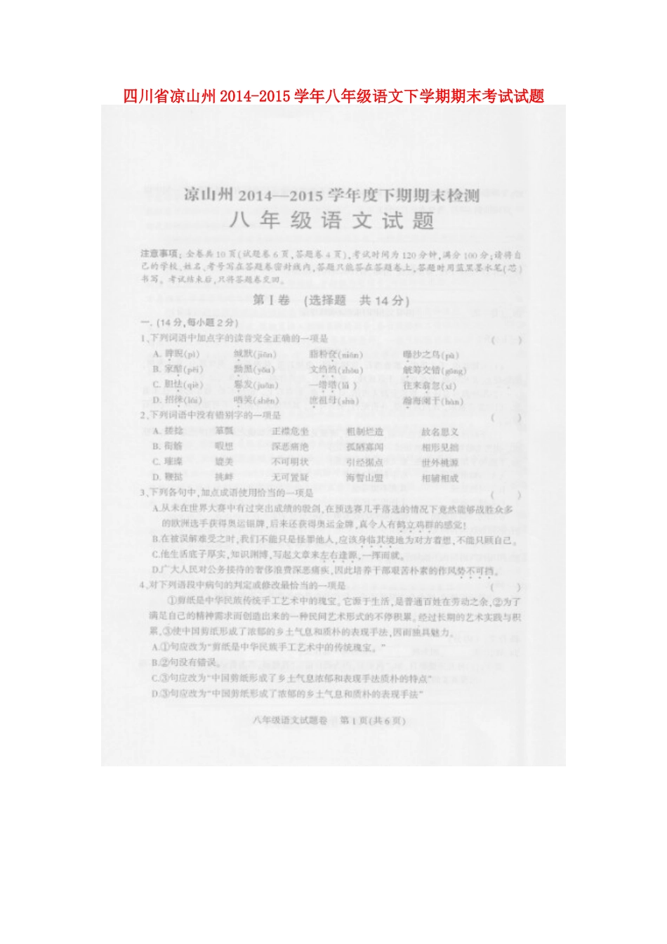 四川省凉山州 八年级语文下学期期末考试试卷(扫描版，无答案) 新人教版试卷_第1页