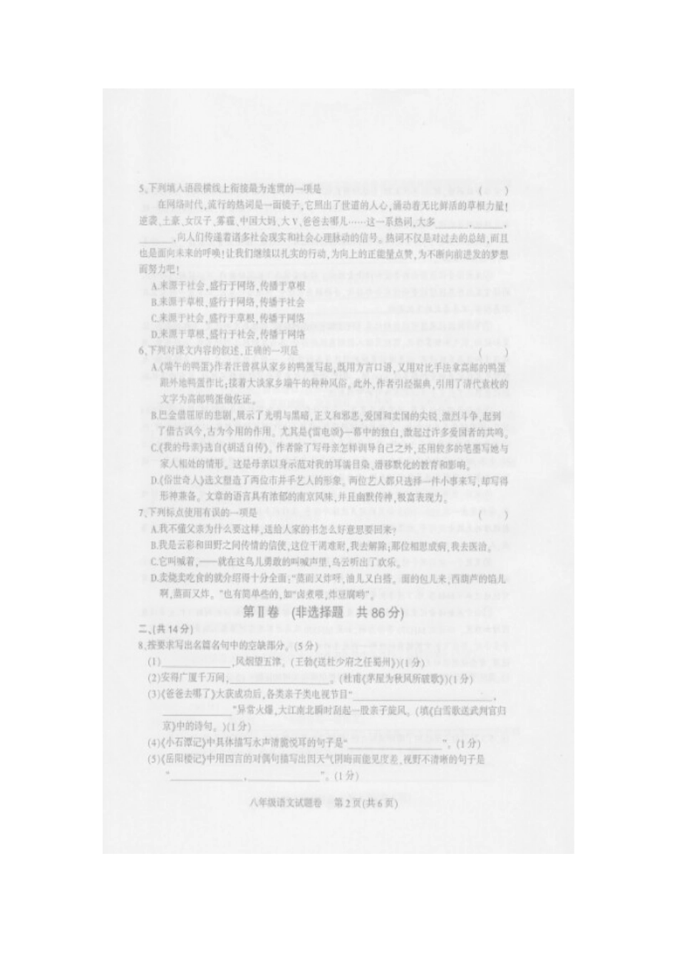 四川省凉山州 八年级语文下学期期末考试试卷(扫描版，无答案) 新人教版试卷_第2页