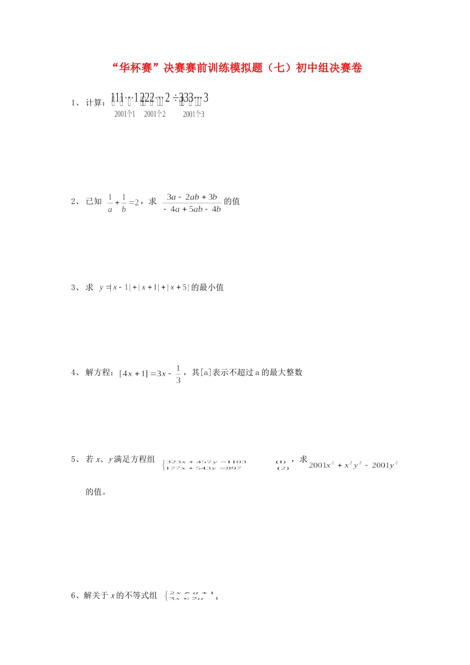 初中数学 华杯赛 决赛赛前训练模拟题(七) 试题_第1页
