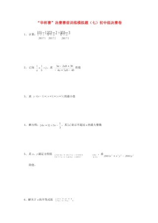 初中数学 华杯赛 决赛赛前训练模拟题(七) 试题