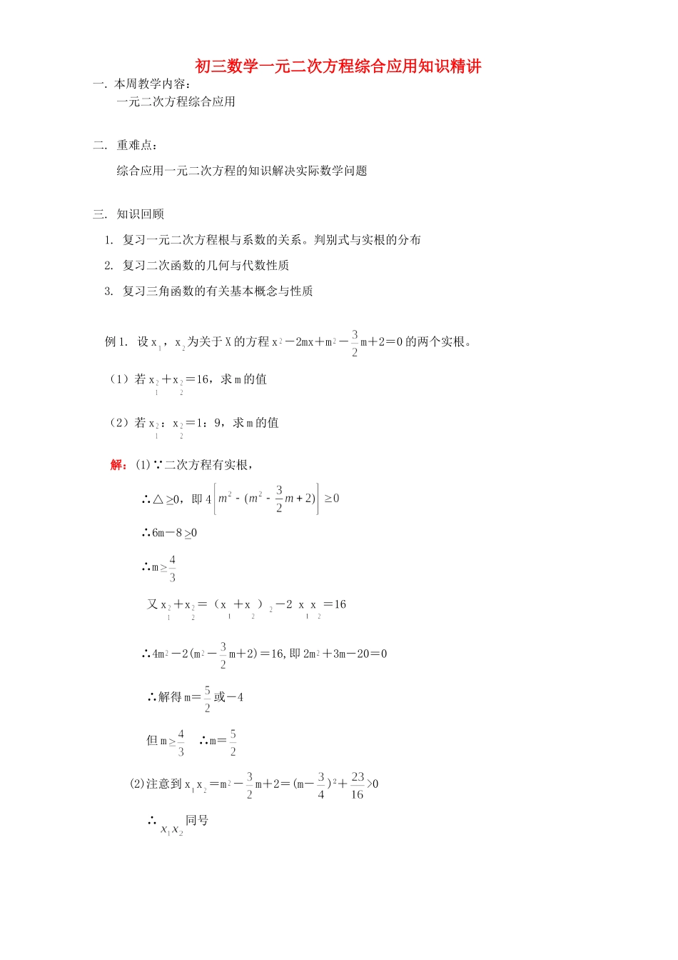 初三数学一元二次方程综合应用知识精讲 浙江版 试题_第1页