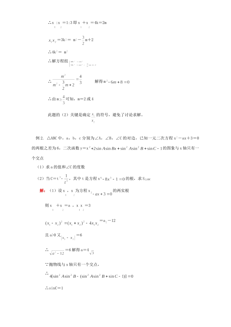 初三数学一元二次方程综合应用知识精讲 浙江版 试题_第2页