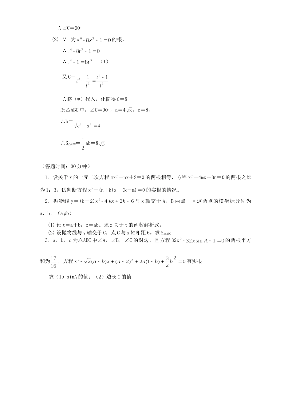 初三数学一元二次方程综合应用知识精讲 浙江版 试题_第3页